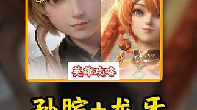 【孙膑龙牙】双C组合，全方位一站式攻略