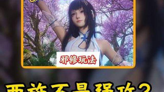 谁说西施不是强攻？闪A流西施详细教学