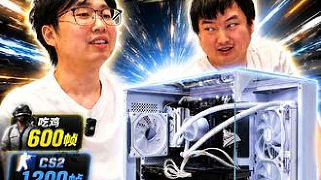6000预算装白色电脑主机！吃鸡600帧！cs2 1200帧