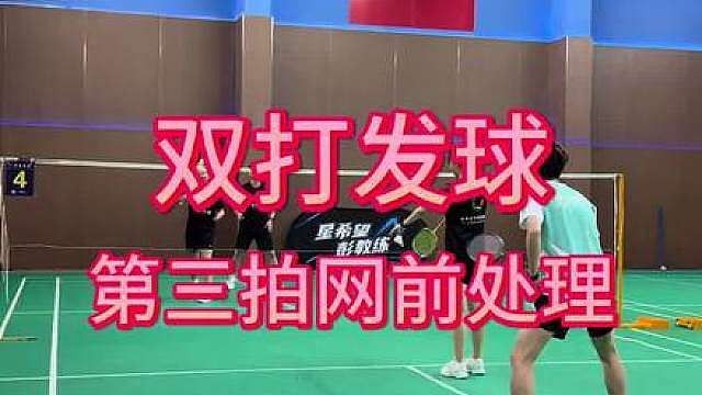 双打发完球后怎么处理？第三拍意识很重要。
