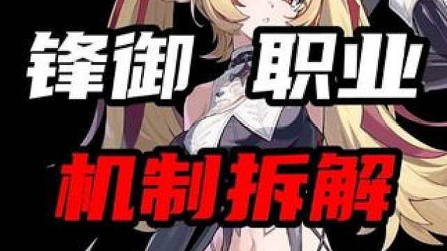 绝区零全新职业【锋御】机制讲解！究竟是新神降临还是路边一条？一期视频
带你彻底搞懂
（暑假月卡计划第