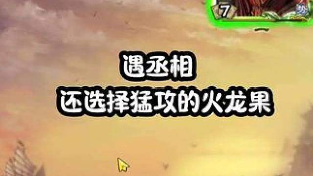 五十胜率，确认猛攻，直付两杀