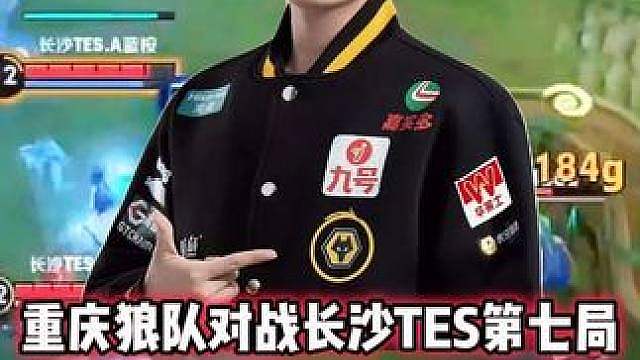 重庆狼队 vs TES，清清敢巅峰对决拿关羽，十分钟终结对手