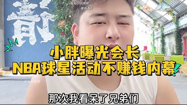 小胖曝光会长NBA球星活动不赚钱内幕