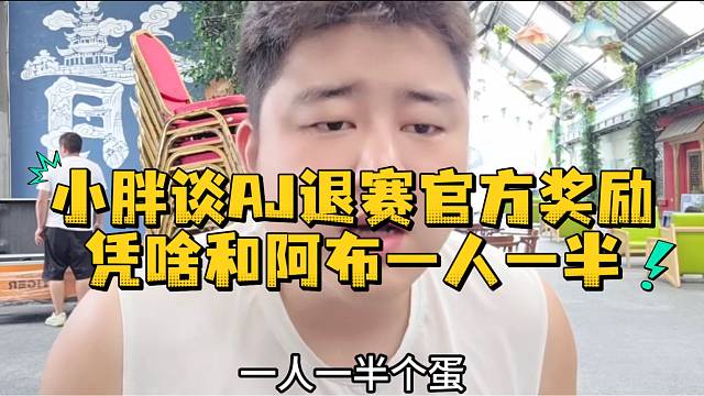 小胖谈AJ退赛官方奖励凭啥和阿布一人一半