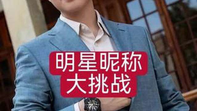 赵心童接受体育明星昵称大挑战！