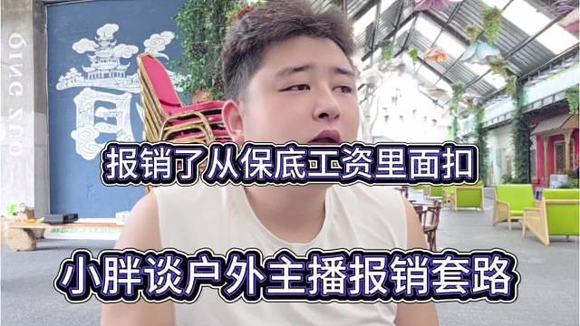小胖谈户外主播报销套路，从保底工资里面扣