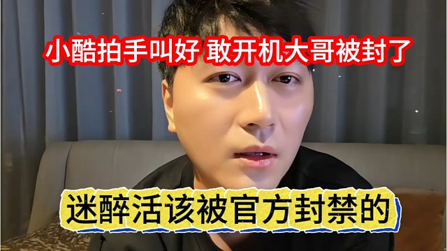 迷醉活该被官方封禁，小酷拍手叫好