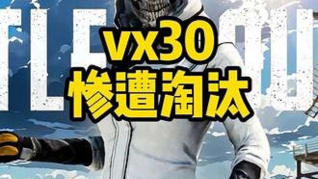 vx30惨遭淘汰，不过也是尽力了