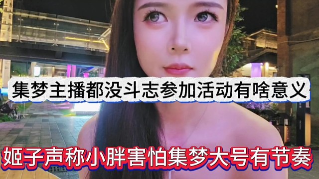 小胖害怕集梦大号有节奏，集梦主播没斗志，参加活动有啥意义