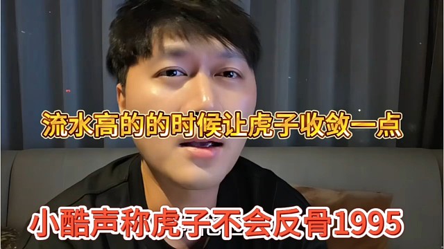 小酷声称虎子不会反骨1995，流水高就让虎子收敛一点