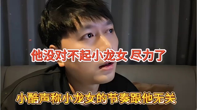 小酷声称小龙女的节奏跟他无关，他没对不起小龙女