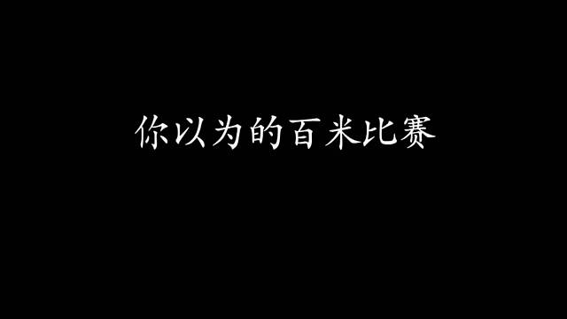 让你们看看真正的百米赛是什么情况