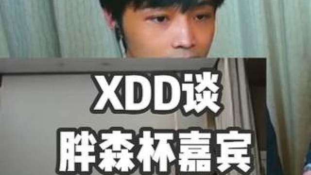 XDD谈不去胖森杯当嘉宾原因