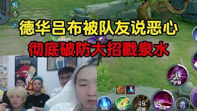 德华吕布被队友说恶心，彻底破防大招戳泉水