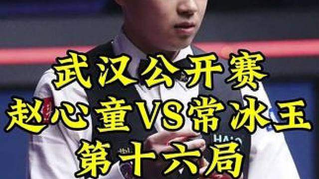 武汉公开赛，常冰玉逆天斯诺克立大功，霸气拿下赛点离冠军一步之遥