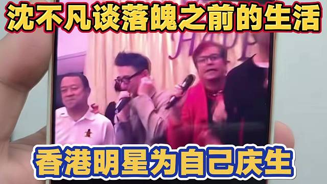 沈不凡谈落魄之前的生活 香港TVB明星给自己过生日 玩的都是明星圈子