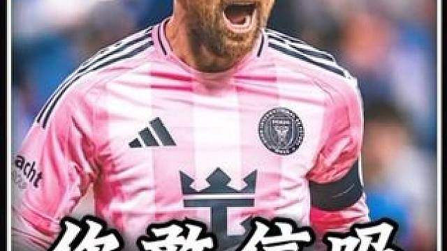 梅西这表现谁看不迷糊？