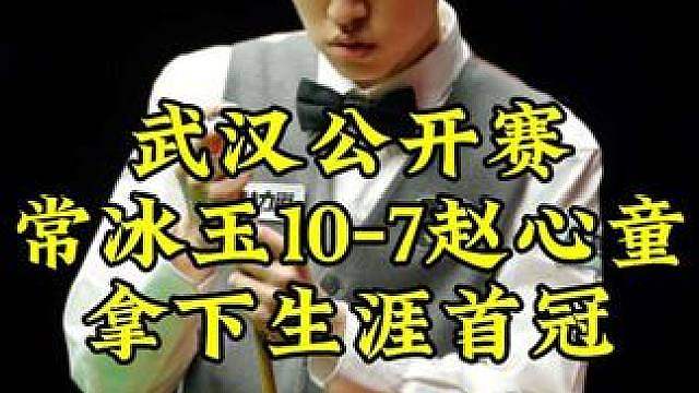 常冰玉史诗级清台夺冠！10-7击败赵心童，拿下生涯首冠握拳痛哭