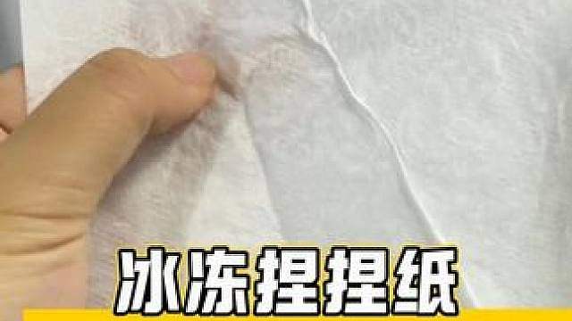 如果你现在睡不着的话,可以玩这个冰冻捏捏纸!