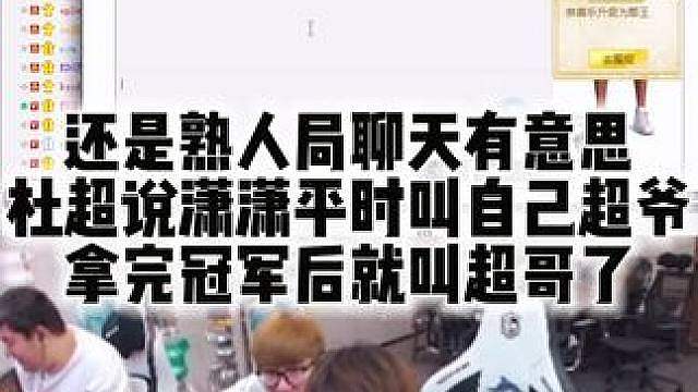 还是熟人局聊天有意思 杜超说潇潇平时叫自己超爷 拿完冠军后就叫超哥了
