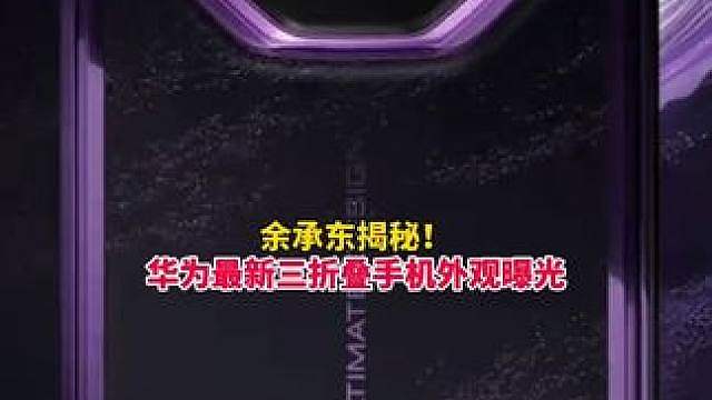余承东曝光华为最新三折叠手机外观！折叠方式大改，一改过去Z形折叠，变为U形折叠
