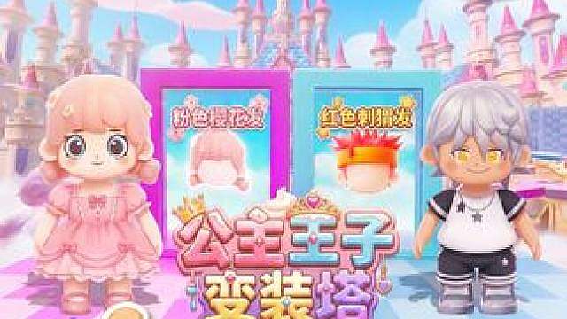 公主王子变装塔 星宝推图16 来自造梦师 的投稿地图
地图名 《公主王子