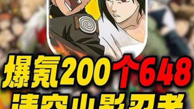 开局爆氪200个648清空火影忍者！现在的特效村咋变成这样了