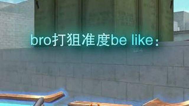 各位bro打狙准度be like