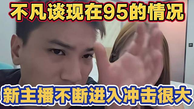 不凡谈现在1995的情况 新主播不断进入 对老主播冲击很大
