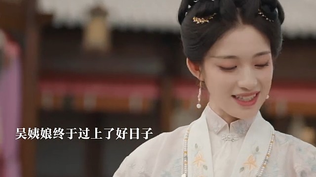 吴姨娘终于过上了梦寐以求的生活，阿森跟王姑娘成亲