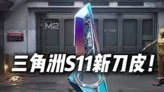 XDD看三角洲S11新刀皮砖皮！左神：我怎么听是五段攻击