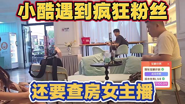 小酷又遇疯狂粉丝 想来直播 还要查房女主播