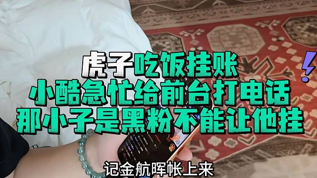 虎子吃饭挂账小酷急忙给前台打电话阻止