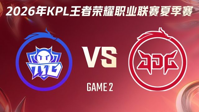 广州TTG vs 北京JDG-2 2026KPL夏季赛