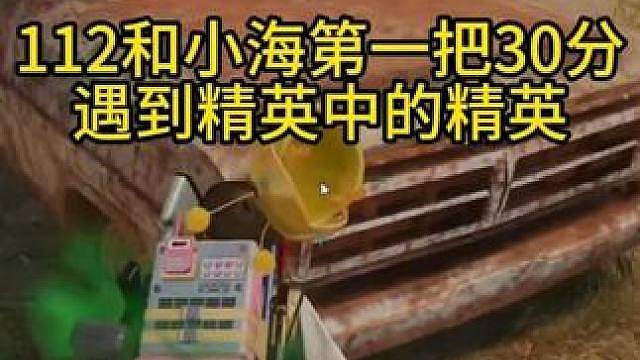 B组小海和112第一把30分！