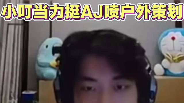 小叮当力挺AJ硬刚户外策划