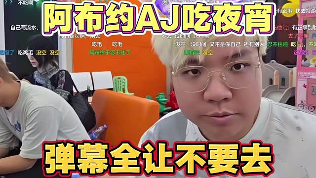 阿布约AJ吃夜宵 弹幕全让不要去