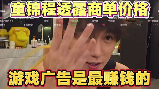 童锦程透露自己商单价格 游戏广告是最赚钱的