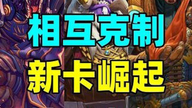 相互克制！新卡崛起！最强职业称霸炉石！【卡组百科】