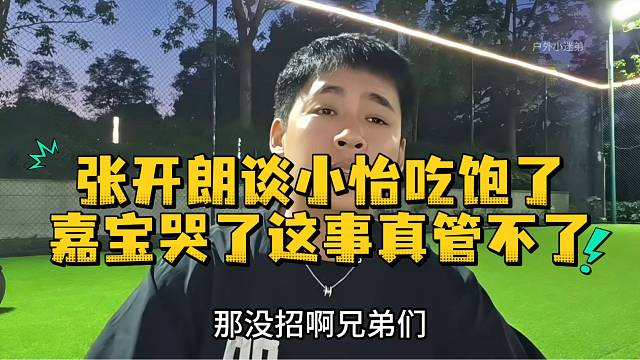 张开朗谈小怡吃饱了嘉宝哭了这事真管不了