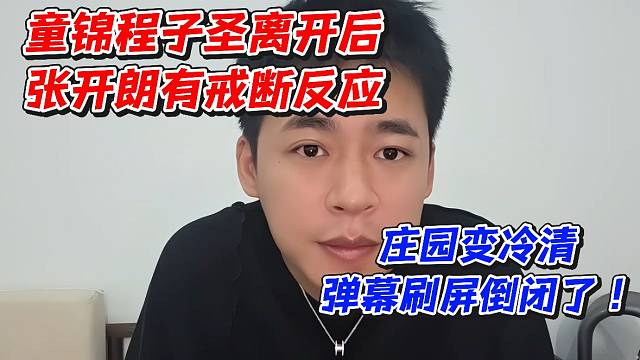 童锦程子圣离开后张开朗有戒断反应！庄园变冷清弹幕刷屏倒闭了