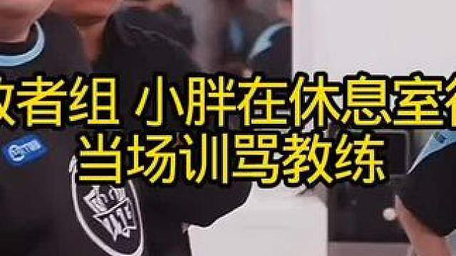 掉入败者组小胖在训练赛很生气