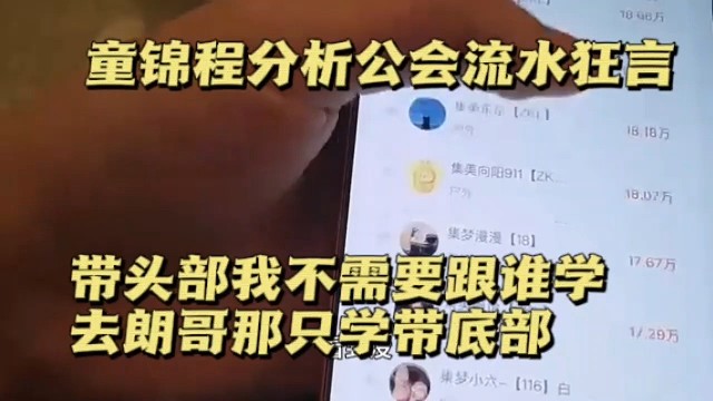 童锦程分析公会流水狂言：带头部我不需要跟谁学，去朗哥那只学带底部