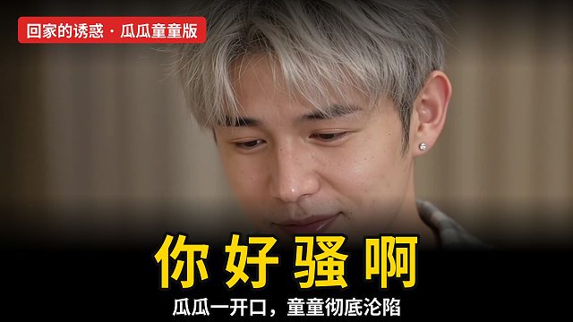 瓜瓜童童恋爱日记之《回家的诱惑》