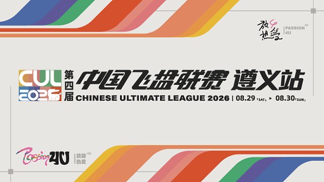 第四届中国飞盘联赛(遵义站) 第一日-2.0