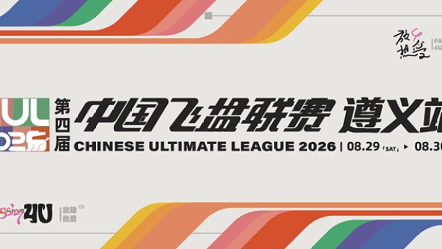 第四届中国飞盘联赛(遵义站) 第二日-1.0