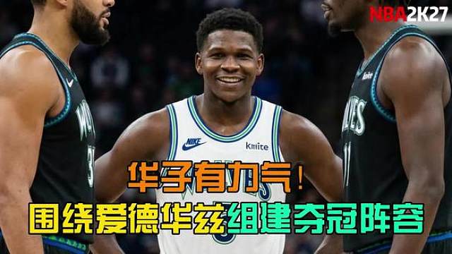 华子有力气！围绕爱德华兹搭建夺冠阵容，该选哪些队友？ 【2K27模拟】