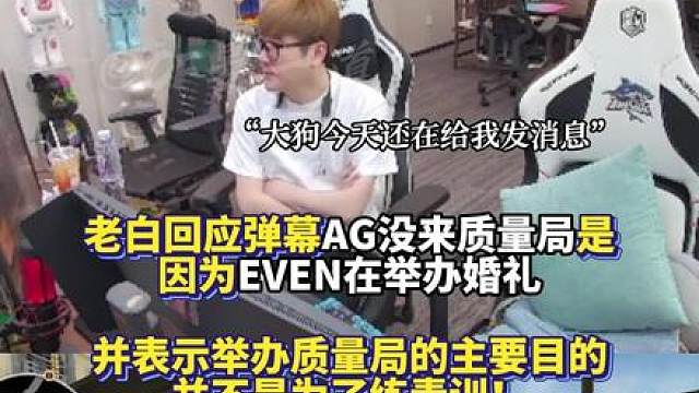 白鲨回应AG没来质量局是因为EVEN在举办婚礼 并表示举办质量局的主要目的并不是为了练青训！