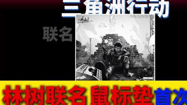 林树联名鼠标垫首次登场，限定3000张！